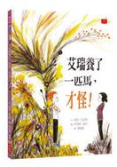 艾瑞養了一匹馬，才怪！